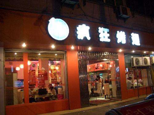 加乐镇bt烤翅店