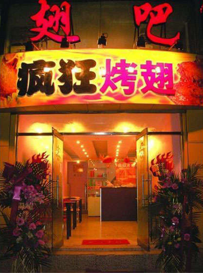 加乐镇烤翅