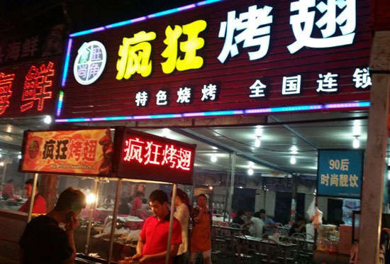 加乐镇bt烤翅店