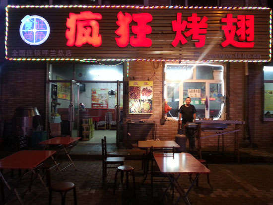 加乐镇疯狂烤翅
